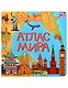 Атлас мира - фото 1