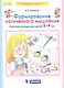 Формирование логического мышления. Рабочая тетрадь для детей 3-4 лет - фото 1