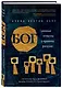 Бог. Новые ответы у границ разума. Современная наука, философия, религия, психология о божественном - фото 3
