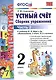 Устный счет. Сборник упражнений. 2 класс. В 2 ч. Ч. 2 : к учебнику М.И. Моро и др. "Математика. 2 класс". ФГОС (к новому учебнику)/ 6-е изд., перераб. - фото 1