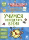 Учимся определять время - фото 1