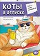 Коты в отпуске. Ироничная раскраска - фото 1