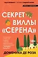 Секрет виллы "Серена" - фото 1