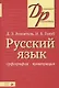 Русский язык Орфография Пунктуация (14,16,18,20 изд) (мДР) Розенталь - фото 2