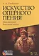 Искусство оперного пения. Итальянская вокальная школа. Его величество звук. Учебное пособие (комплект книга + DVD) - фото 1