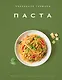 Искусство идеального блюда (Мечтать не вредно, Паста, Выпечка). Сборный комплект в коробе из 3-х книг - фото 11