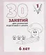 30 занятий для успешной подготовки к школе. 6 лет. ч. 1: рабочая тетрадь дошкольника - фото 1