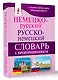 Немецко-русский. Русско-немецкий словарь с произношением - фото 3