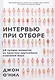 Интервью при отборе. 58 лучших вопросов из практики крупнейших компаний мира - фото 1
