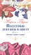 Под сенью девушек в цвету: роман. В 2 частях. Часть 2. Имена стран: страна - фото 1