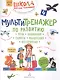 Мультитренажер по развитию речи, внимания, памяти, мышления, восприятия. Часть 4 - фото 1