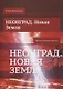 Неонград. Новая Земля фантастический рассказ - фото 1
