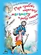 Про грибы, черепаху матамату и рыбу кефаль. Занимательное путешествие с дочкой - фото 1