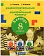 Алгебра. 8 класс. Самостоятельные и контрольные работы - фото 1