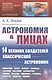 Астрономия в лицах. 14 великих создателей классической астрономии. Коперник. Браге. Кеплер. Галилей. Гевелий. Кассини. Флемстид. Галлей. Брэдли. Лакайль. Гершель. Бессель. Леверье. Адамс - фото 1