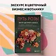 Путь розы. Внутри цветочного бизнеса: как выводят и продают цветы, которые не сумела создать природа - фото 10