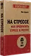 На стрессе. Как превратить стресс в ресурс (#экопокет) - фото 2