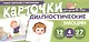 Набор карточек с рисунками. Диагностические карточки. Эмоции. Для детей 4-7 лет - фото 1