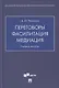 Переговоры - фасилитация - медиация. Учебное пособие - фото 1