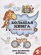 Большая книга игр и заданий для развития ребенка: 5+ - фото 1