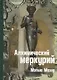 Алхимический Меркурий - фото 1