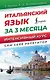 Итальянский язык за 3 месяца. Интенсивный курс - фото 1