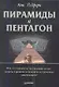 Пирамиды и Пентагон. Правительственные секреты, поиски таинственных следов, древние астронавты и утраченные цивилизации. - фото 1