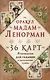 Оракул мадам Ленорман. Руководство для гадания и предсказания судьбы (36 карт + инструкция в коробке) - фото 1