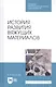 История развития вяжущих материалов. Учебное пособие - фото 1