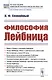Философия Лейбница. Научно-популярный очерк - фото 1
