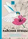 Райские птицы. Раскраска-антистресс для творчества и вдохновения - фото 1