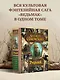 Последнее желание. Меч Предназначения. Кровь эльфов. Час Презрения. Крещение огнем. Башня Ласточки. Владычица Озера - фото 4