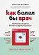 Как болел бы врач: маленькие хитрости большого здравоохранения - фото 1