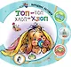 Топ-топ, хлоп-хлоп. Русские народные песенки и потешки - фото 1