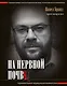 На нервной почве: познавательная медицинская мифология - фото 1