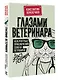 Глазами ветеринара. Невероятные приключения Семена Петровича в эпоху перемен - фото 3
