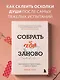 Собрать себя заново. Как превратить кризис в шанс, а неудачу в прорыв - фото 4