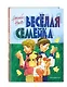Веселая семейка - фото 3