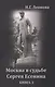 Москва в судьбе Сергея Есенина. Книга 3 - фото 1