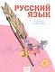 Русский язык. 3 класс. Рабочая тетрадь. В 4-х частях. Часть 4 - фото 1