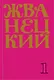 Жванецкий: Самое полное собрание юмора (комплект из 7 книг) - фото 1