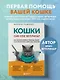 Кошки. Сам себе ветеринар: как оказать первую помощь кошке и не пропустить симптомы болезни - фото 4