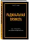 Радикальная прямота Как управлять не теряя человечности - фото 3