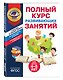 Полный курс развивающих занятий для детей 4-5 лет - фото 3