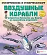 Воздушные корабли. От проектов Леонардо да Винчи до самолетов будущего - фото 1