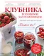 Клубника. Готовим и заготавливаем - фото 1