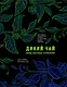 Дикий чай. Как создать элегантный напиток из растений живой природы (рисунок) - фото 1