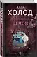 Персональный демон - фото 3