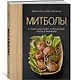 Митболы, а также шашлычки, фрикадельки, соусы и маринады (хюгге-формат) - фото 2