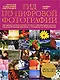 Гид по цифровой фотографии - фото 1